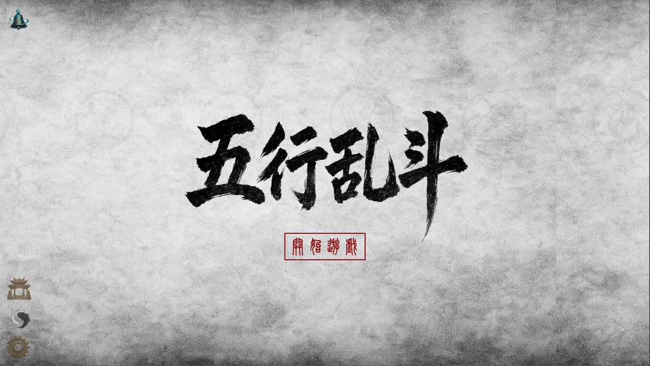 五行乱斗 Screenshot 0