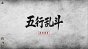 五行乱斗 Screenshot 0