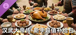 汉武大帝传-新手超值补给包（策略战棋）