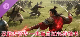 汉武大帝传-史诗级特技书 · 一夫当关30%（非必购项）