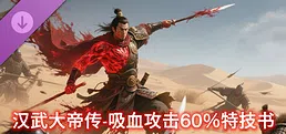汉武大帝传-史诗级特技书 · 吸血攻击60%（非必购项）