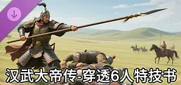 汉武大帝传-史诗级特技书 · 穿透6人（非必购项）