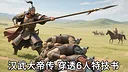 汉武大帝传-史诗级特技书 · 穿透6人（非必购项） Screenshot 0