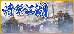 龍躍九天 - 情繫江湖
