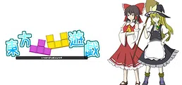 東方凸凹遊戯