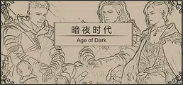 暗夜时代  Age of Dark