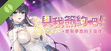與我簽約吧！~愛與夢想的主旋律~ Demo