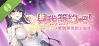 與我簽約吧！~愛與夢想的主旋律~ Demo