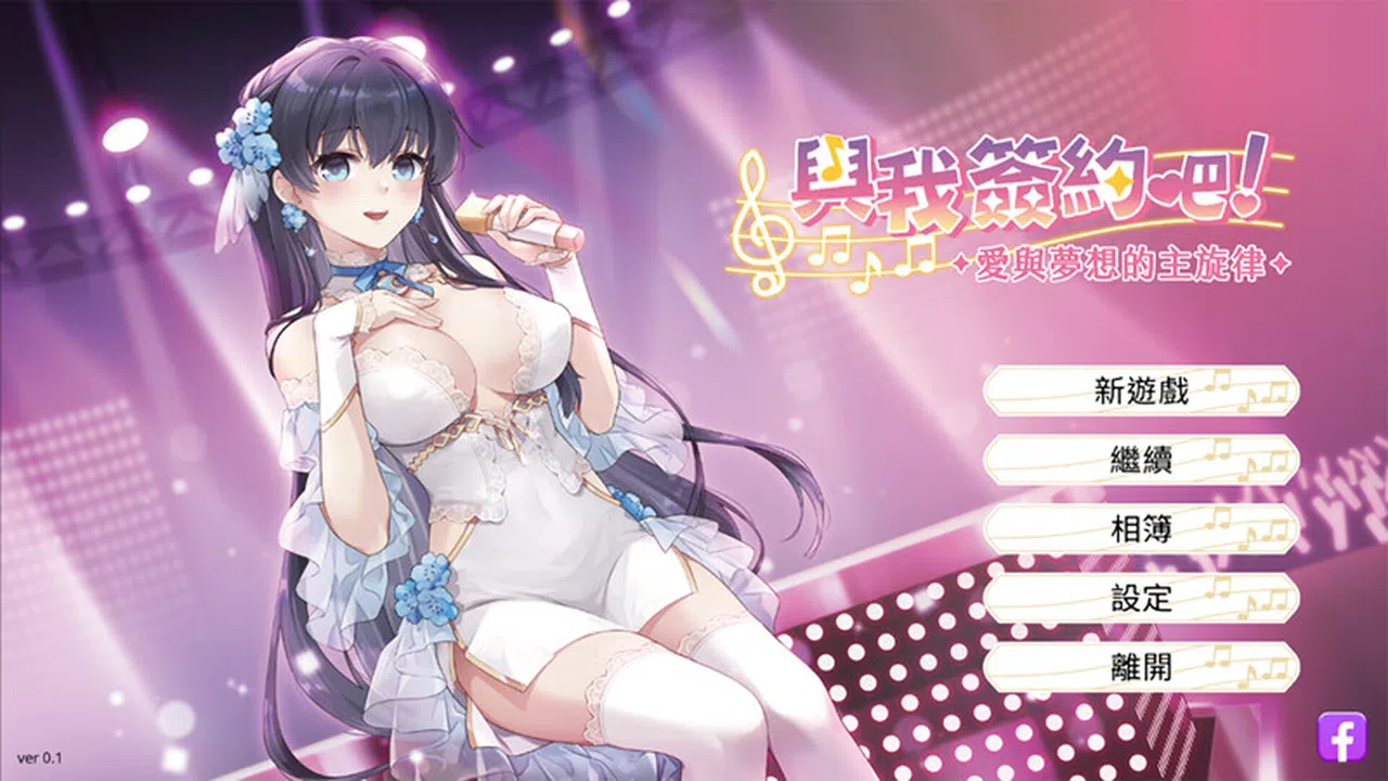 與我簽約吧！~愛與夢想的主旋律~ Demo Screenshot 0