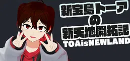 新宝島トーアの新天地開拓記-TOAisNEWLAND-