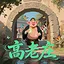 高老庄！ icon