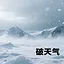 破天气！ icon
