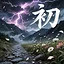 初 icon