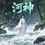 河神！ icon