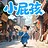 小屁孩！