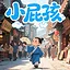 小屁孩！ icon