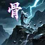骨 icon