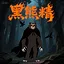 黑熊精？ icon