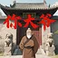 你大爷！ icon