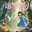 运气时刻！ icon