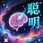 聪明！