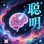 聪明！ icon