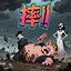 摔 icon