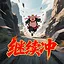 继续向上！ icon