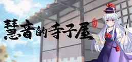 Keine’s Terakoya: A Schoolhouse in Gensokyo