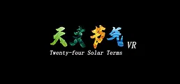 天文节气