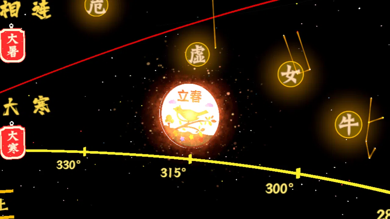 天文节气 Screenshot 1