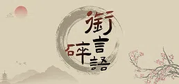 衔言碎语