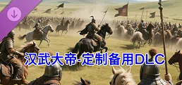 汉武大帝传-定制DLC2叛逆的猴子