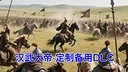 汉武大帝传-定制DLC2叛逆的猴子 Screenshot 0