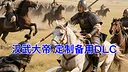汉武大帝传-备用定制DLC1 Screenshot 0