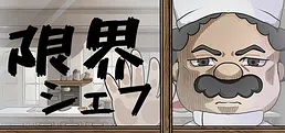 限界シェフ
