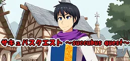 サキュバスクエスト ～succubus quest～