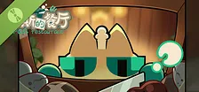 帕斯的餐厅 Demo