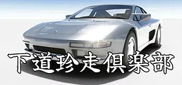 下道珍走倶楽部