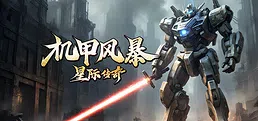 机甲风暴之星际传奇