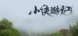 小侠游记