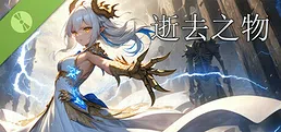 逝去之物Passenger:Gone Demo