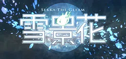 雪景花 -Sekka the Gleam-