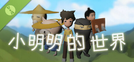 小明明的世界 Demo