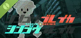 SINGOU BREAKA シンゴウブレイカ Demo