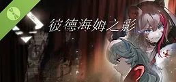彼德海姆之影 Demo