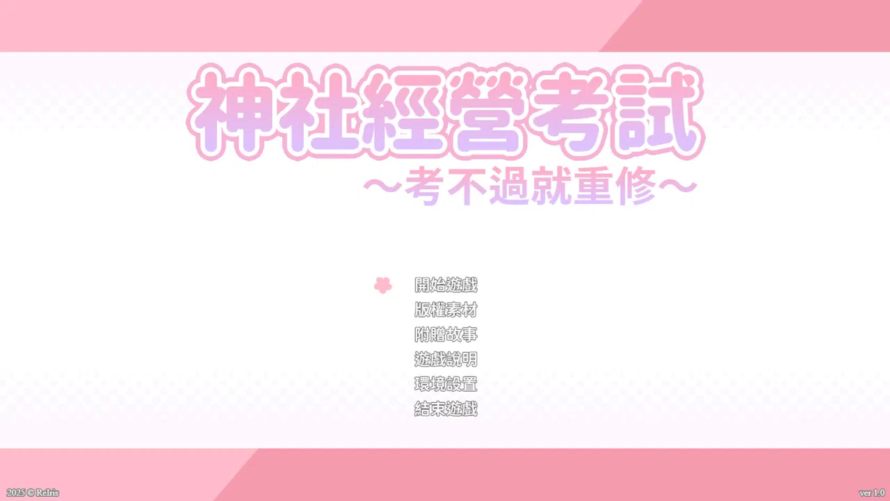 龍神的新娘外傳：神社經營考試～考不過就重修～ Screenshot 0