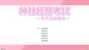 龍神的新娘外傳：神社經營考試～考不過就重修～ Screenshot 0