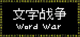 文字战争