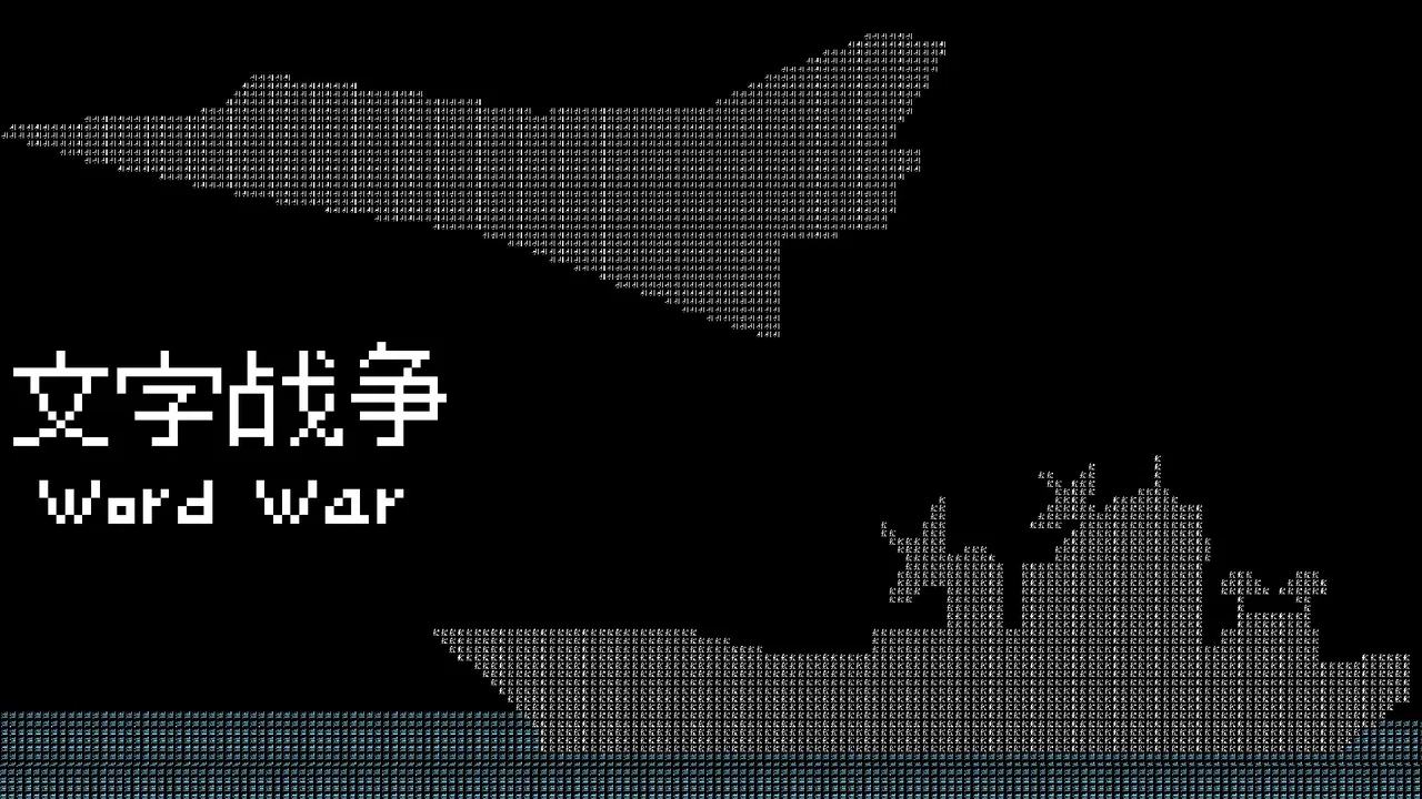 文字战争 Screenshot 0